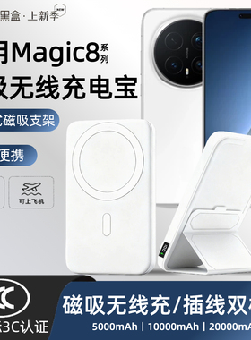 【3c认证】适用于荣耀magic8磁吸无线充电宝magic8pro外接电池8ultra新款无线移动电源20000毫安可上飞机高铁