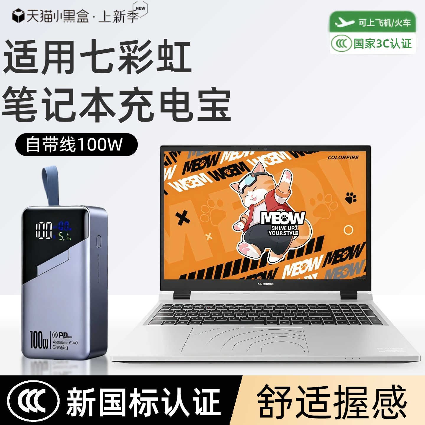 【3c认证】适用七彩虹笔记本充电宝r16pro/喵Book14pro/将星X16pro/E14移动电源100w自带线超级快充可上飞机
