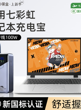 【3c认证】适用七彩虹笔记本充电宝r16pro/喵Book14pro/将星X16pro/E14移动电源100w自带线超级快充可上飞机