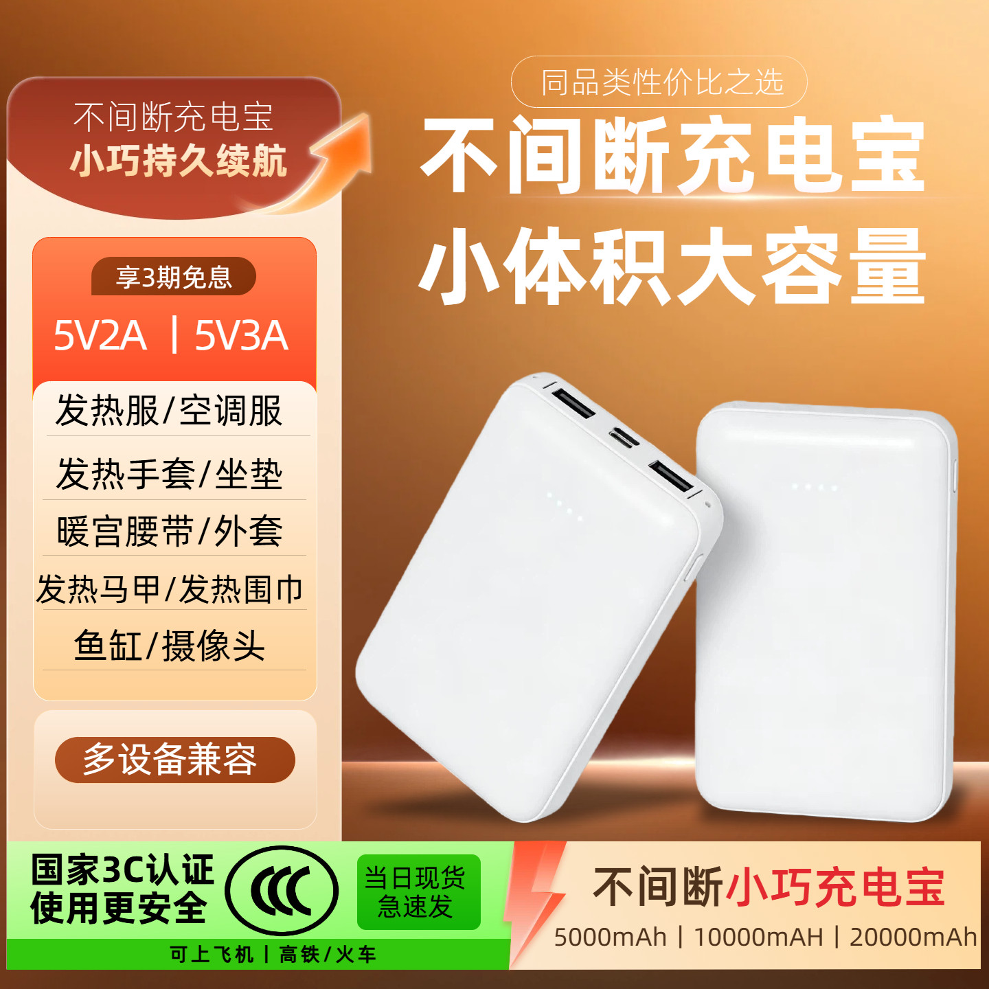 不间断充电宝5v3A/5v2A发热服/马甲/暖宫/发热袜/外套/背心/内衣/坐垫/袜子/空调服/监控不关机不休移动电源