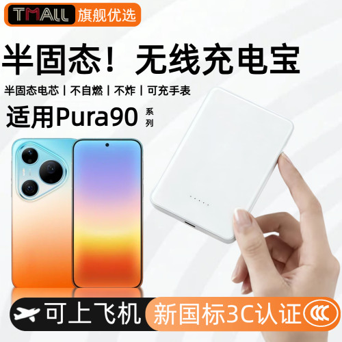 【3c认证】适用华为pura90半固态不燃磁吸无线充电宝p90pro外接电源p90promxa新款p80pro/p80/p70通用无线充
