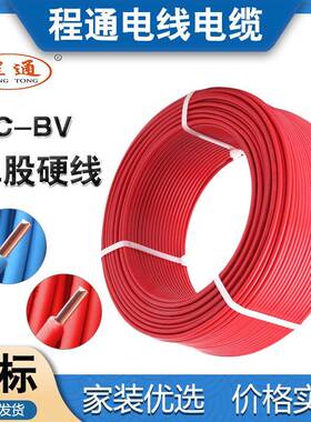 广东程通国标4电线Z-BV15BDM/2.C5//6平方家用电线阻燃单.芯硬线