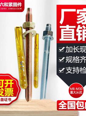 化学锚栓高强度化学1膨胀国标加长螺丝栓810121螺4IUE1682025