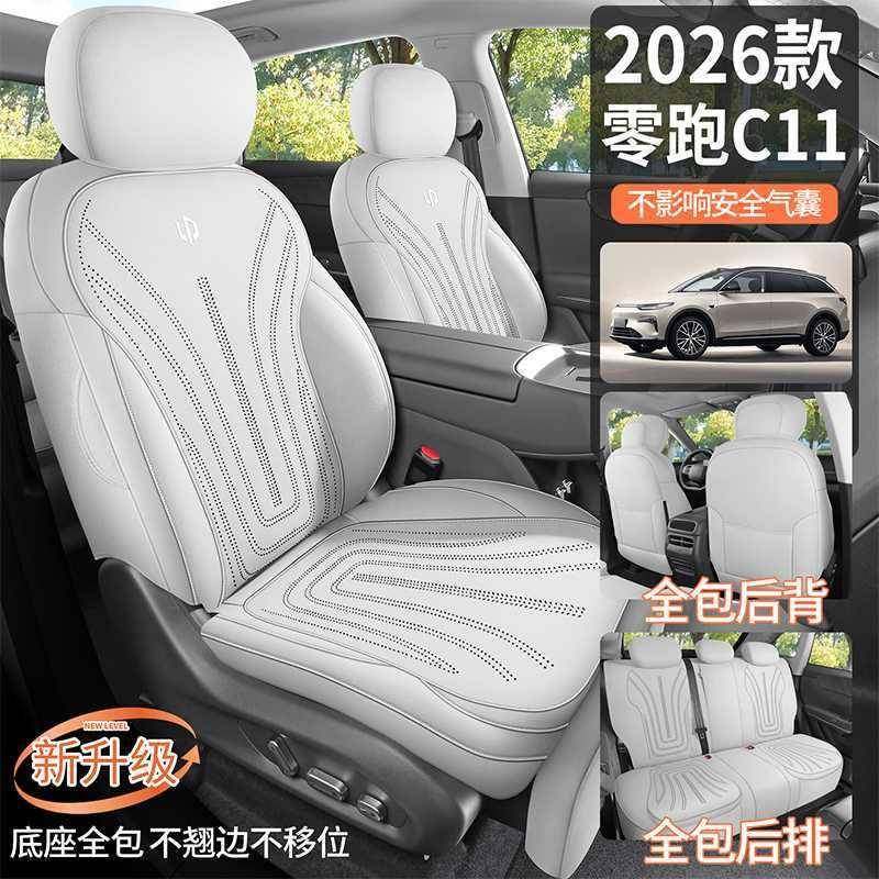 2通6款零跑11专用车坐垫翻毛CFWJ皮四汽季用全包座套透气超薄座椅