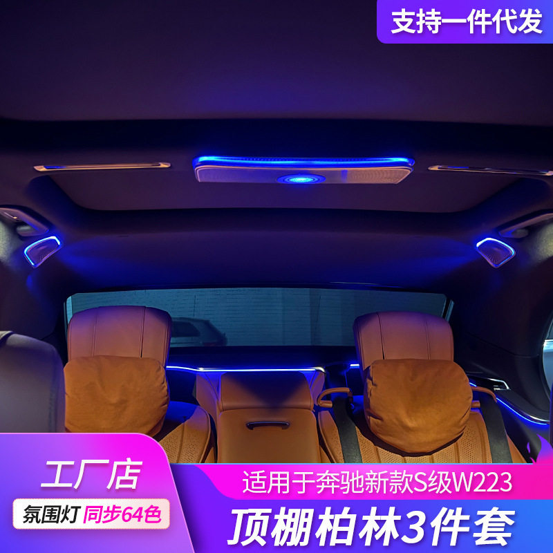 奔驰S级W223顶棚高音原厂升级