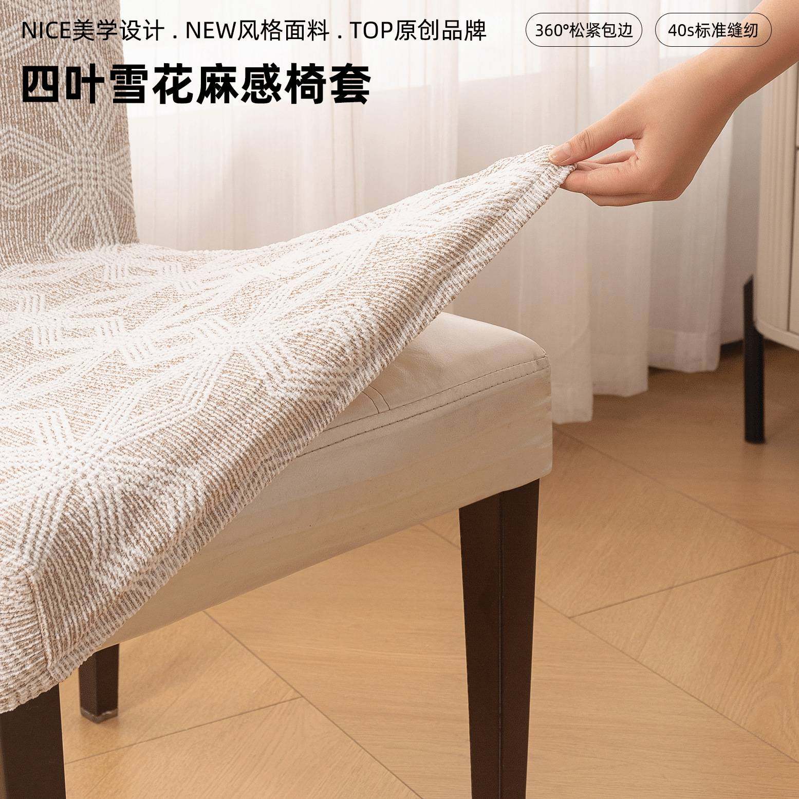 四叶花雪子麻椅子套罩2025新款餐桌椅套四季通用防猫抓直背凳子套