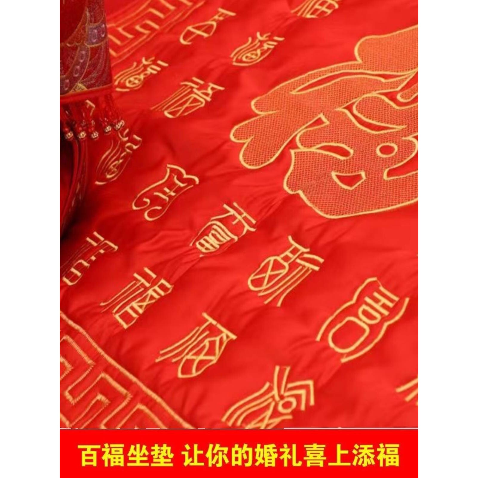 福被福垫结婚新娘压床坐福被婆家婚床坐福被子婚庆用品大全喜被