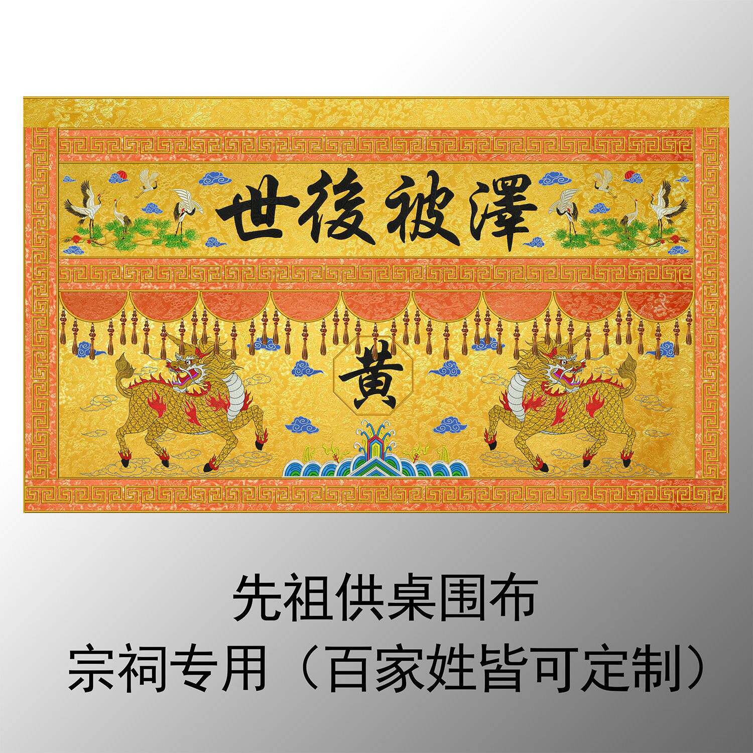 2.5米织锦布道场刺绣用品桌围桌裙台坛祭祖先祖供桌桌围宗祠专用