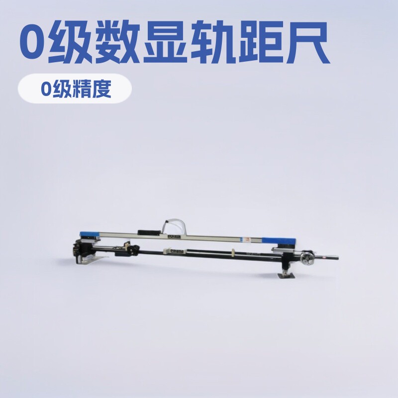 0级数显轨距尺水平尺矿用配件
