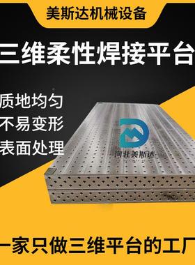 三维柔性焊台接平多孔位NXS机器人焊接工作工台工装夹具机定械臂