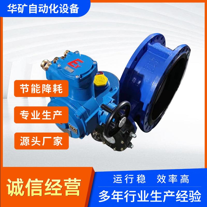 ZK20-24/660V矿用一体式隔爆型电动瓦斯专用蝶阀WSD94F-25 DN400