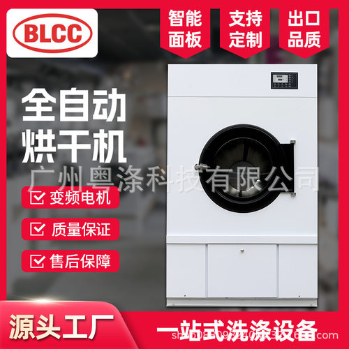 BLCC工业烘干机25公斤全自动大型商用酒店布草30KG烘干机设备