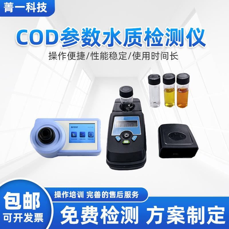 COD参数水质检测仪余氯氨氮测定仪便携式在线检测仪水质分析仪器