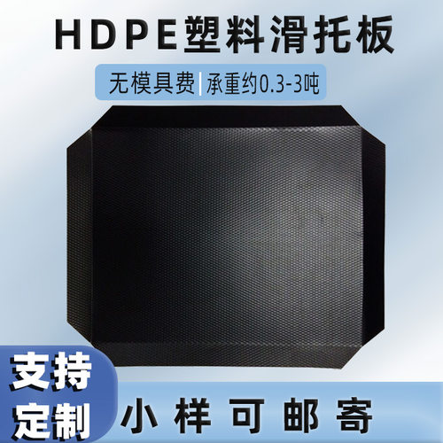 HDPE承重塑料托板防滑耐磨货架物流托盘仓储货物滑盖垫板尺寸
