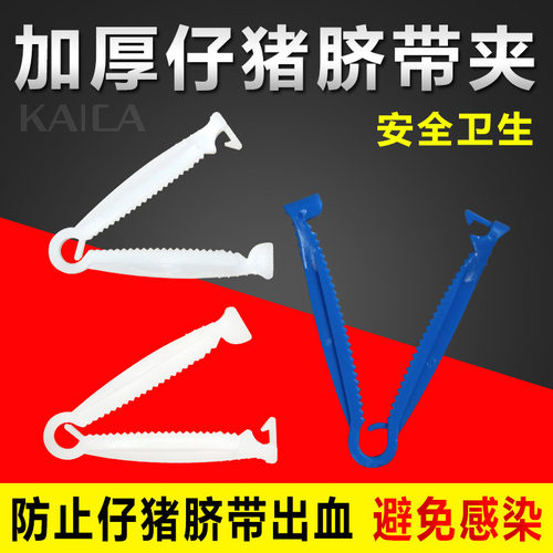 兽用器械养猪养殖用品一次性小猪用脐带夹仔猪护脐带仔猪脐带夹