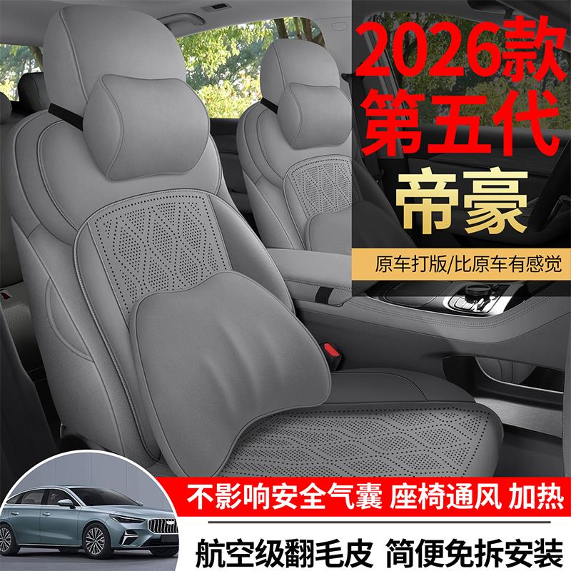 26款吉利帝豪专用座套第五代翻毛皮马鞍垫全包围坐垫汽车座椅套