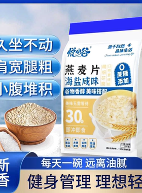 活动冲销量【买二送一】海盐咸味燕麦片营养冲饮麦片早餐代餐GH