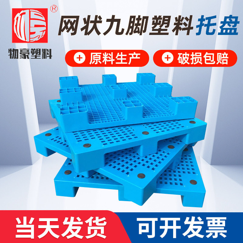 塑胶托盘网状九脚塑料托盘加厚垫仓库叉车物流托盘卡板上海物豪