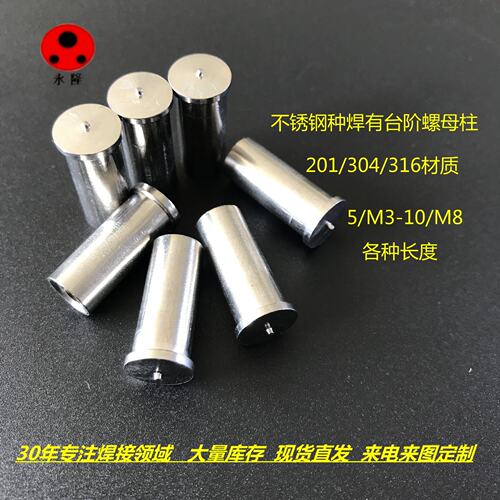 永隆30年老厂专业生产304不锈钢Φ7/M5种焊螺母柱碰焊柱内牙钉