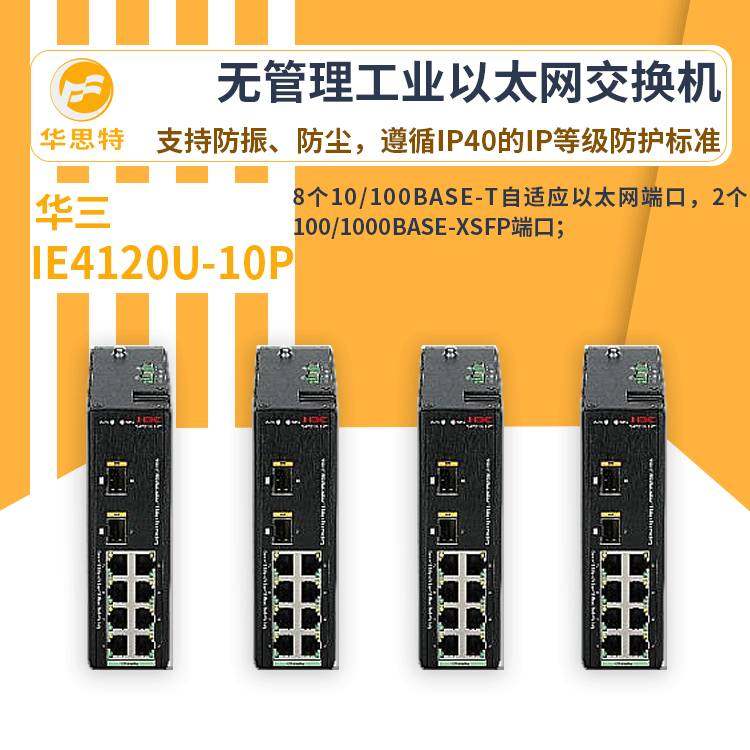 h3c交换机 IE4120U-10P 10口千兆 无管理工业以太网交换机