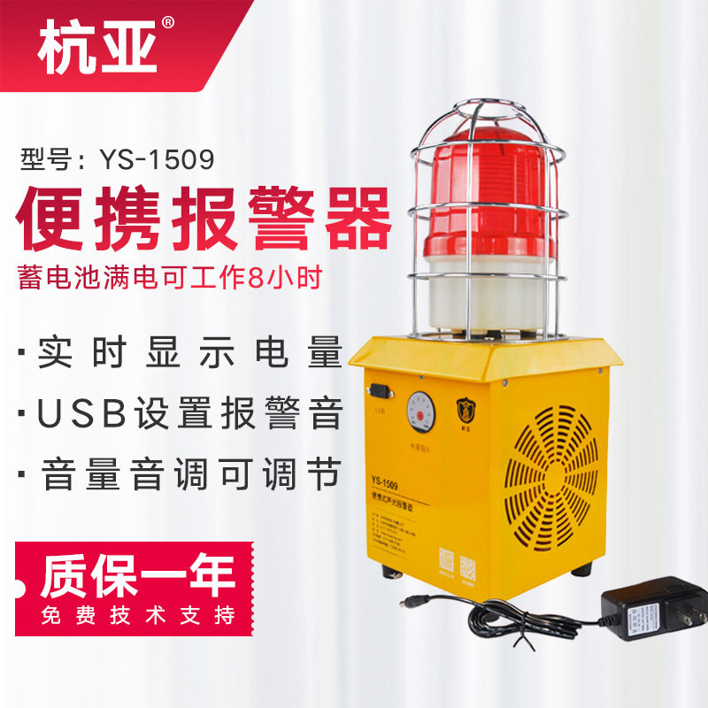 杭亚便携充电声光大分贝报警器