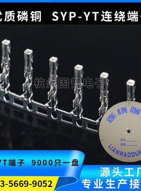 SYP(JST)母端子簧片 2.54mm连带端子对接接插件 压线头10K/卷