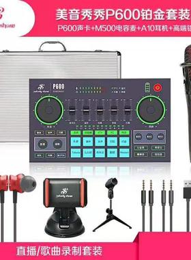 美音秀秀p600 pro声卡直播专用唱歌设备全套手机电脑通用网课套装