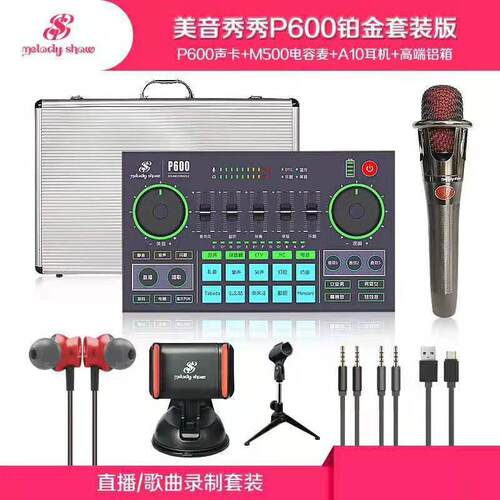 美音秀秀p600 pro声卡直播专用唱歌设备全套手机电脑通用网课套装