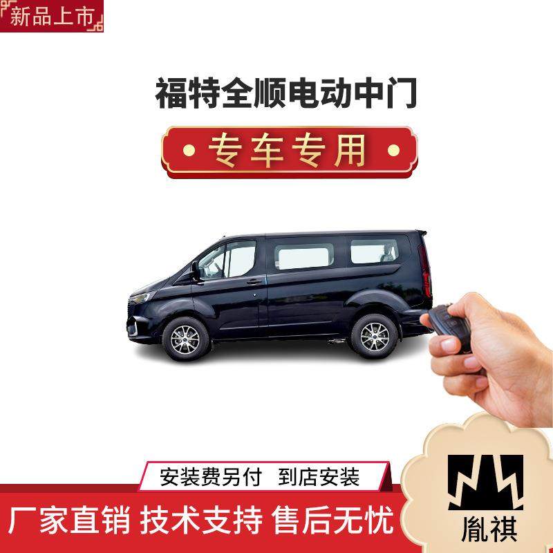 涵畅适用福特全顺电动中门改装商务车MPV厂家直销4S店品质汽车品