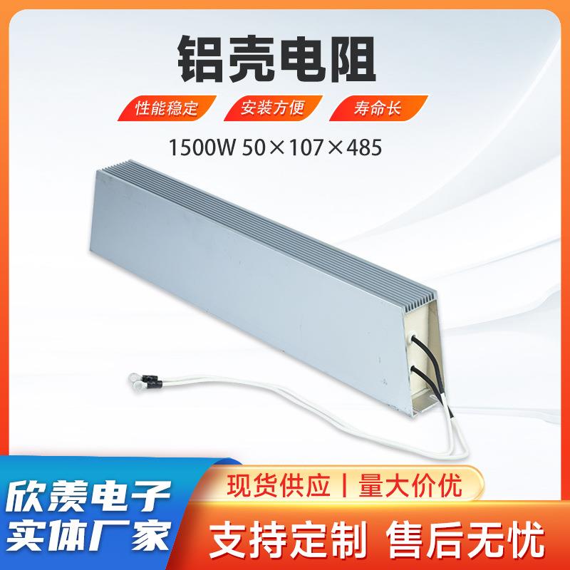 厂家销售铝壳电阻 1500W 50*107*485线绕伺服放电泄放制动电阻器