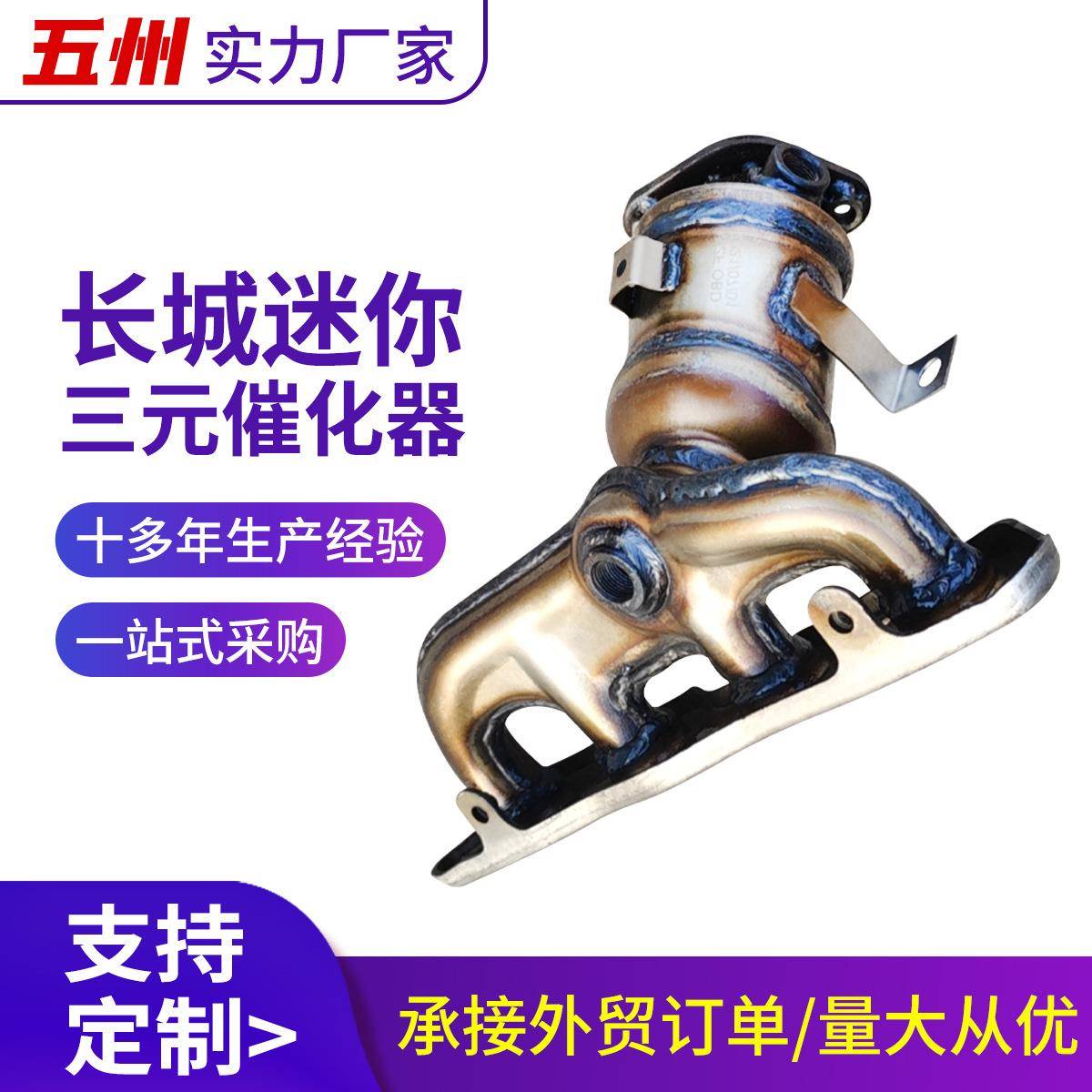 适用长城迷你三元催化器厂家直销汽车尾气排气歧管汽车三元催化器