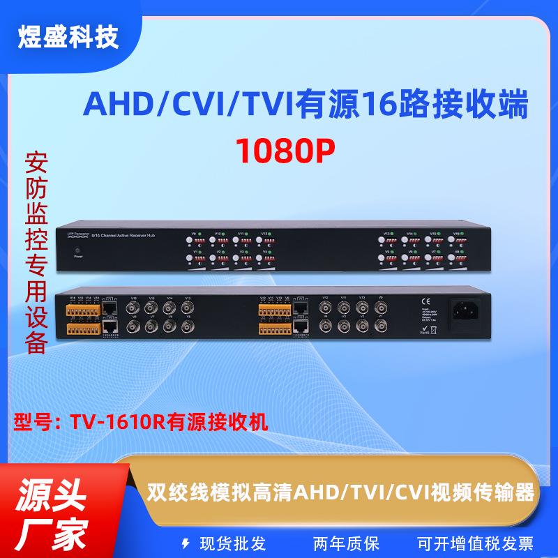 有缘16路接收端 双绞线模拟高清AHD/CVI/TVI视频传输器千兆
