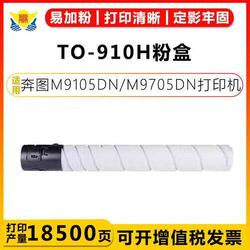 健赢辰适用奔图TO-910HK/XK成品粉盒PANTUM M9105DN/M9705DN硒鼓