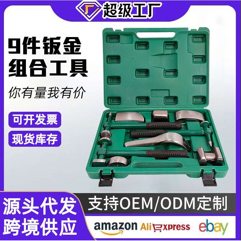 现货供应 钣金锤 汽车钣金维修组合套装 垫块 圆扁铁块9PC