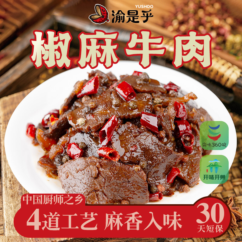 【渝是乎】重庆开州椒麻牛肉 开袋即食麻辣下酒小菜休闲零食