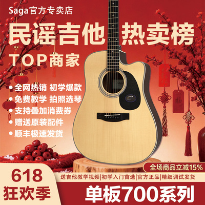 saga吉他saga萨伽sf700萨迦吉他初学入门男女民谣吉他单板木吉他