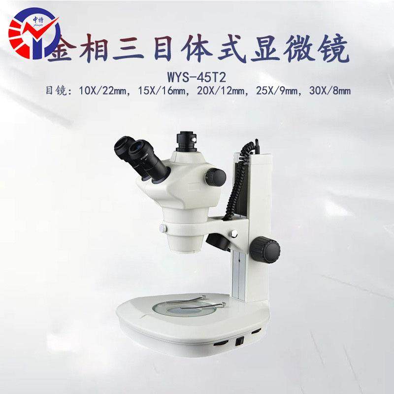 三目体视显微镜WYS-45T2 PCB电路板检测 芯片焊接BGA维修