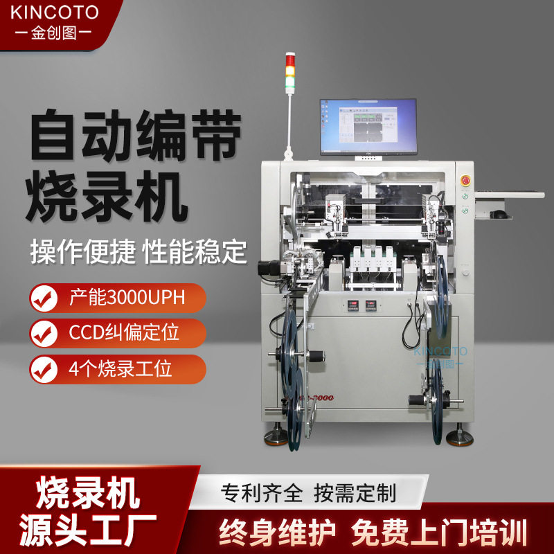 金创图全自动IC烧录机KA42-3000AOI芯片编带自动化半导体设备
