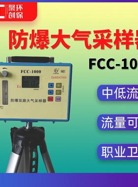 防爆大气采样仪FCC-1000职业卫生场所低流量 防爆双路大气采样器