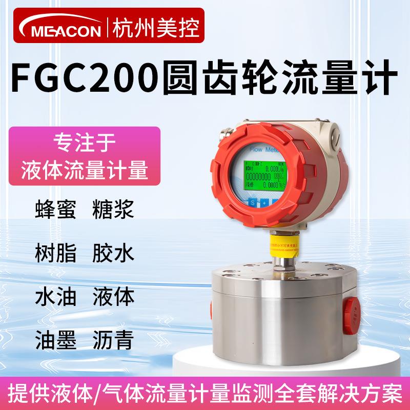 美控圆齿轮流量计微小流量测量高温高粘度树脂胶水油墨液体流量计