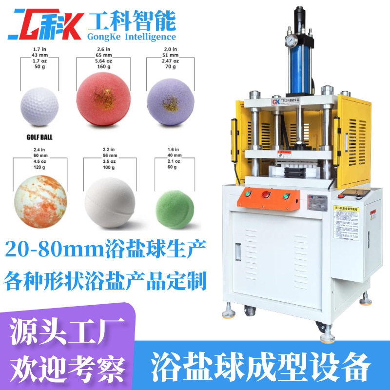 60g 100g沐浴盐球模具设计定制57mm浴盐球机器5.7厘米浴盐球设备