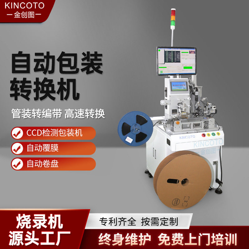 金创图IC全自动包装机管料入编带出CCD视觉检测SOP150产能18K