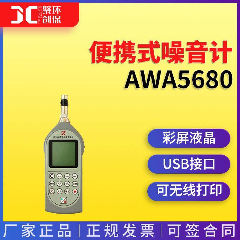 AWA5680型多功能声级计手持式噪音检测仪便携式噪音计