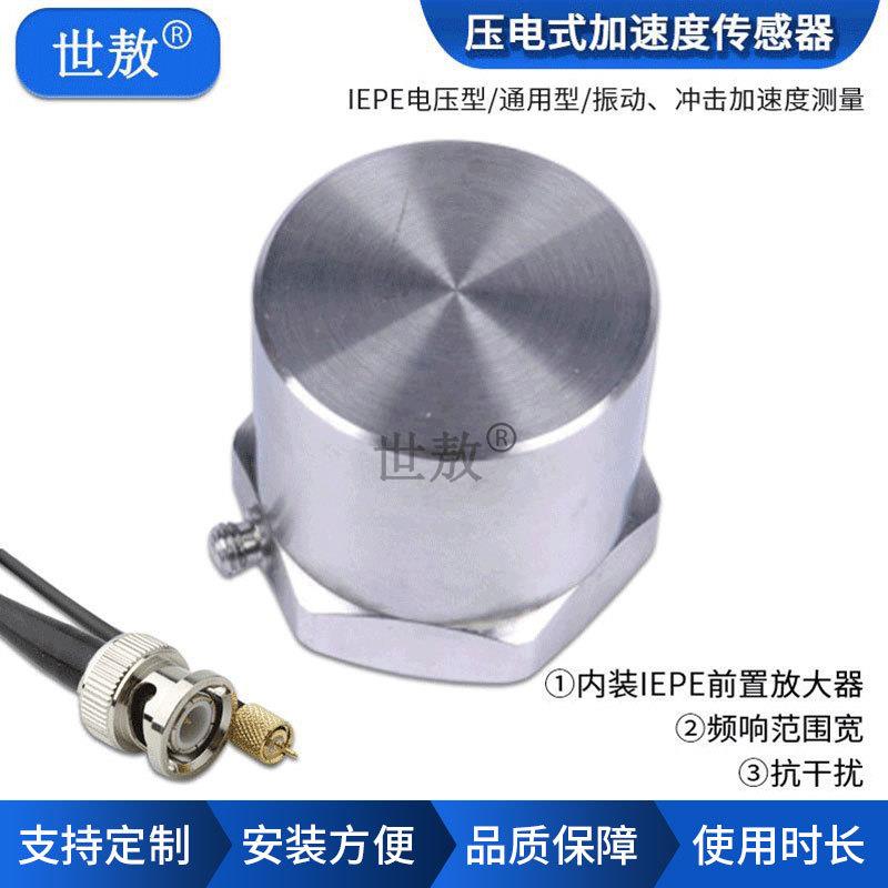 压电式加速度传感器（IEPE/ICP）压电式振动冲击加速度测量拾震计