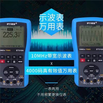 伊万ET310AUSB连接10MHz真有效值数字存储示波万用表