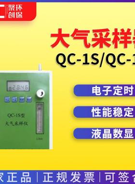 QC-1S QC-1B 大气采样器 职业卫生 定点采样 北京科安 北劳所