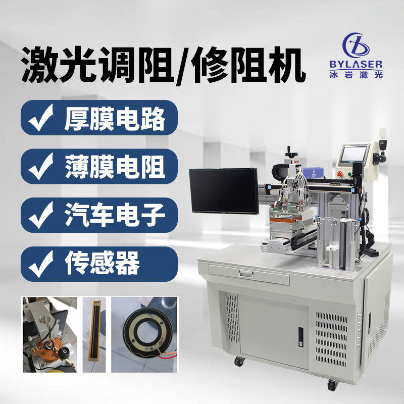 激光调阻修阻机芯片薄膜电阻高精度调阻机电子元件激光修调机厂家
