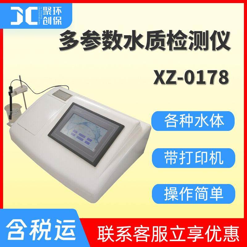 XZ-0178多参数水质分析仪78参数自来水污水检测仪循环水测试仪
