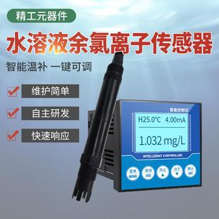 在线余氯传感器485探头游泳池余氯ph检测仪工业余氯离子检测仪
