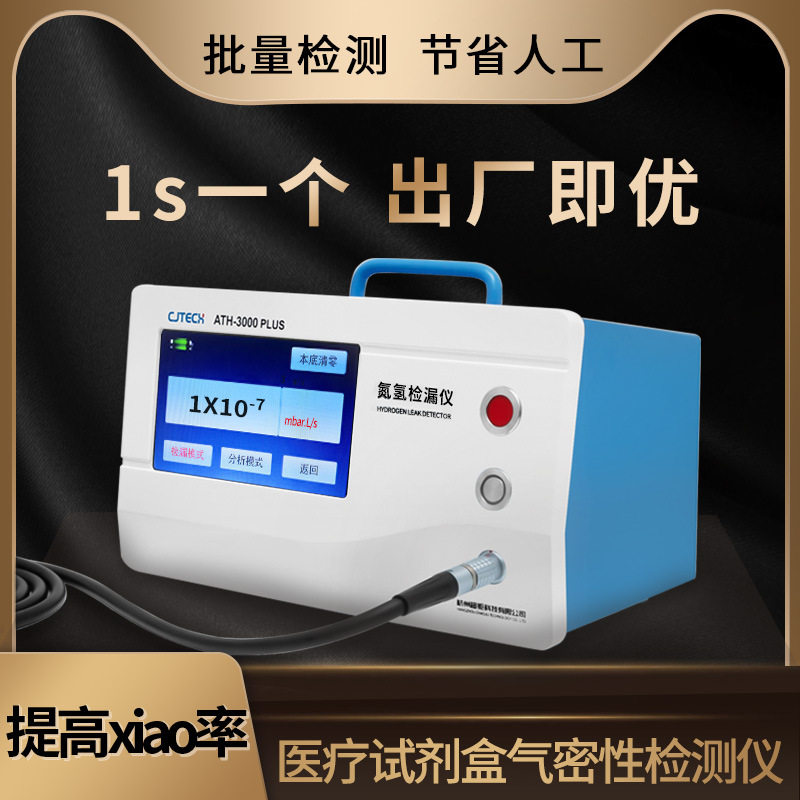 医疗试剂盒气密性检测仪ATH-3000PLUS1s一个出厂即优